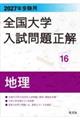 2027年受験用 全国大学入試問題正解 16地理