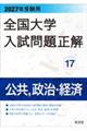 2027年受験用 全国大学入試問題正解 17公共、政治・経済