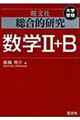 総合的研究数学2+B