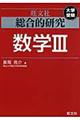 総合的研究数学3