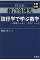 総合的研究論理学で学ぶ数学