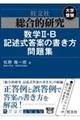 総合的研究数学2・B記述式答案の書き方問題集