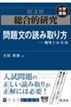総合的研究問題文の読み取り方ー数学1・A・2・B