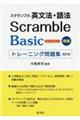 スクランブル英文法・語法Ｂａｓｉｃ　３ｒｄ　Ｅｄｉｔｉｏｎ準拠トレーニング問題集　改訂版