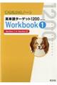 書き込み式ノート英単語ターゲット１２００Ｗｏｒｋｂｏｏｋ　１　改訂版