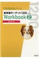 書き込み式ノート英単語ターゲット１２００Ｗｏｒｋｂｏｏｋ　２　改訂版