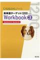 書き込み式ノート英単語ターゲット１２００Ｗｏｒｋｂｏｏｋ　３　改訂版