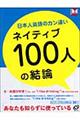 日本人英語のカン違いネイティブ100人の結論