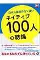 日本人英語のカン違いネイティブ１００人の結論