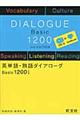 英単語・熟語ダイアローグBasic1200 3訂版