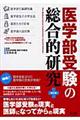 医学部受験の総合的研究 改訂版