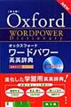 オックスフォードワードパワー英英辞典　第３版