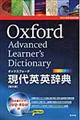 オックスフォード現代英英辞典　第８版