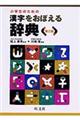 小学生のための漢字をおぼえる辞典　第３版