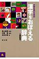 小学生のための漢字をおぼえる辞典　第４版