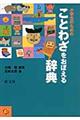 小学生のためのことわざをおぼえる辞典