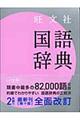 旺文社国語辞典　第１０版　小型版