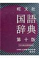 旺文社国語辞典　第１０版（重版）