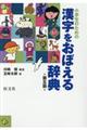 小学生のための漢字をおぼえる辞典　第五版