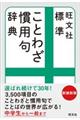 標準ことわざ慣用句辞典　新装新版