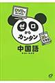 ゼロからカンタン中国語