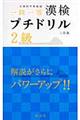漢検プチドリル 2級 3訂版