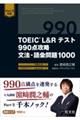 ＴＯＥＩＣ　Ｌ＆Ｒテスト９９０点攻略文法・語彙問題１０００