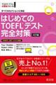 はじめてのＴＯＥＦＬテスト完全対策　３訂版