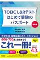 ＴＯＥＩＣ　Ｌ＆Ｒテストはじめて受験のパスポート　新装版