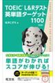 ＴＯＥＩＣ　Ｌ＆Ｒテスト英単語ターゲット１１００　新装版