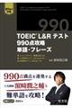 TOEIC L&ReXg 990_U@PEt[Y