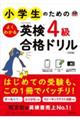 小学生のためのよくわかる英検４級合格ドリル　４訂版