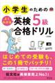 小学生のためのよくわかる英検５級合格ドリル　４訂版