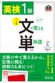 英検１級文で覚える単熟語　４訂版