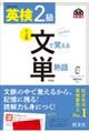 英検２級文で覚える単熟語　４訂版