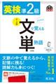 英検準２級文で覚える単熟語　４訂版