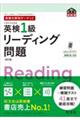 英検分野別ターゲット英検１級リーディング問題　改訂版