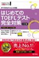 はじめてのＴＯＥＦＬテスト完全対策　４訂版