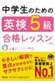 中学生のための英検5級合格レッスン 改訂版
