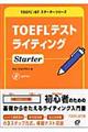 ＴＯＥＦＬテストライティングｓｔａｒｔｅｒ