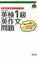 英検分野別ターゲット英検1級英作文問題