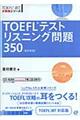 ＴＯＥＦＬテストリスニング問題３５０　改訂新版