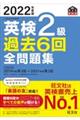 英検２級過去６回全問題集　２０２２年度版