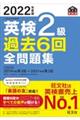 英検２級過去６回全問題集　２０２２年度版