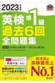 英検準１級過去６回全問題集　２０２３年度版