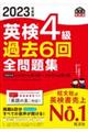 英検４級過去６回全問題集　２０２３年度版