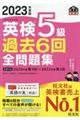 英検５級過去６回全問題集　２０２３年度版