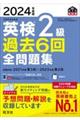 英検２級過去６回全問題集　２０２４年度版