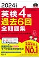 英検４級過去６回全問題集　２０２４年度版