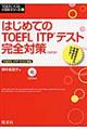 はじめてのＴＯＥＦＬ　ＩＴＰテスト完全対策